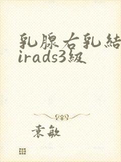 乳腺右乳结节birads3级封面