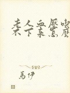 老人血压吃药降不下来怎么回事封面