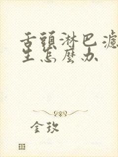 舌头淋巴滤泡增生怎么办