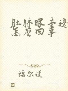 肚脐眼旁边痒是怎么回事封面