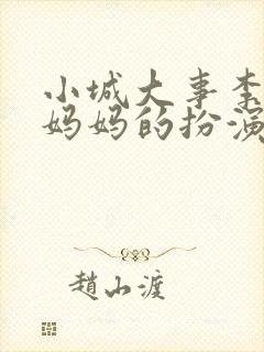 小城大事李秋萍妈妈的扮演者是谁