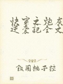 快穿之炮灰女配逆袭记全文封面