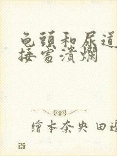 龟头和尿道口连接处溃烂