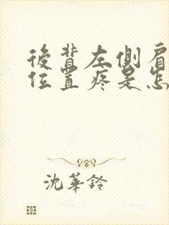 后背左侧肩胛骨位置疼是怎么回事