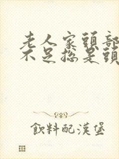 老人家头部供血不足总是头晕怎么办