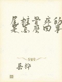 尾椎骨疼的厉害是怎么回事