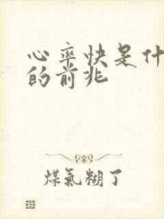 心率快是什么病的前兆