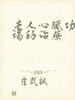 老人心脏功能衰竭的治疗