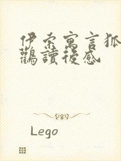 伊索寓言狐狸和鹳读后感