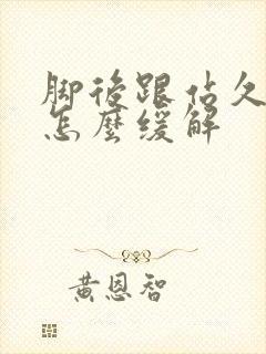 脚后跟站久了痛怎么缓解