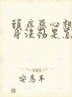 头疼恶心想吐浑身没劲是怎么回事封面