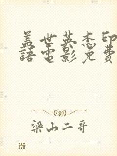 盖世英杰印度国语电影免费观看