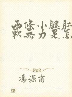 两条小腿肚子酸软无力是怎么回事