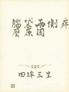 脑袋两侧疼是什么原因