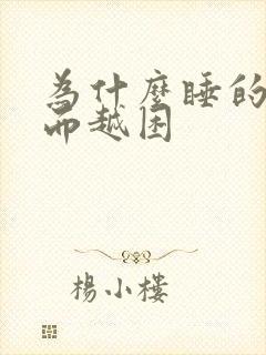 为什么睡的早反而越困封面