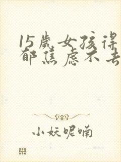 15岁女孩得抑郁焦虑不去上学怎么办