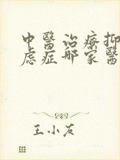 中医治疗抑郁焦虑症哪家医院好