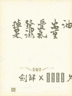 掉发爱出油是不是湿气重