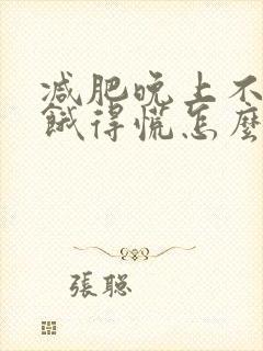 减肥晚上不吃饭饿得慌怎么办