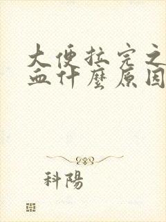 大便拉完之后出血什么原因封面