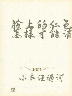 脸上的红色痘痘怎样才能消除