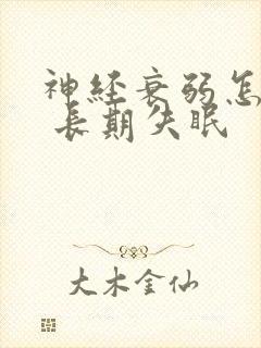 神经衰弱怎么办 长期失眠