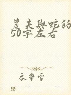 农夫与蛇的故事50字左右