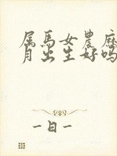 属马女农历十二月出生好吗