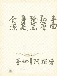 全身发热手脚冰凉是怎么回事封面