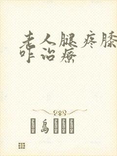 老人腿疼膝盖疼咋治疗封面