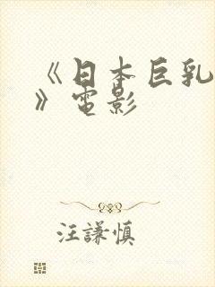 《日本巨乳人妻》电影