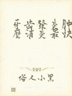 牙齿发炎肿痛怎么消炎最快封面