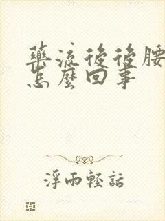 药流后后腰酸疼怎么回事