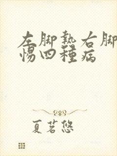 左脚热右脚凉警惕四种病