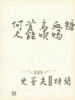 何首乌血糖高的人能吃吗