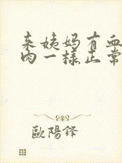 来姨妈有血块像肉一样正常吗