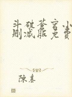 斗破苍穹小说无删减版免费阅读封面