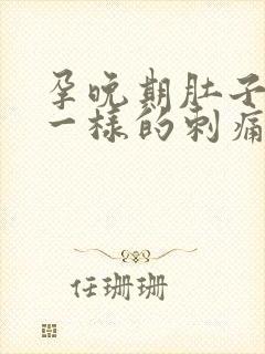 孕晚期肚子针扎一样的刺痛感封面