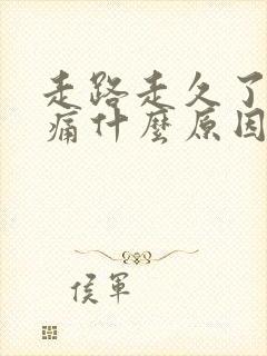 走路走久了脚板痛什么原因