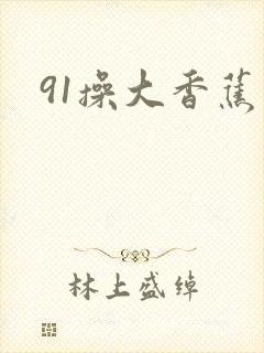 91操大香蕉封面