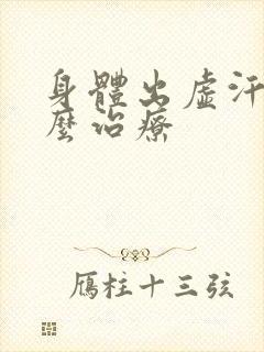 身体出虚汗是怎么治疗