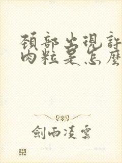 颈部出现许多小肉粒是怎么引起的