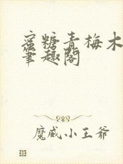 蜜糖青梅木天蓼笔趣阁封面