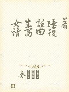 女生说睡着啦高情商回复