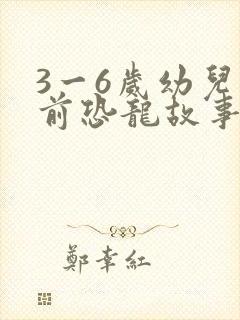 3一6岁幼儿睡前恐龙故事