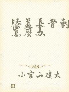 膝盖长骨刺增生怎么办