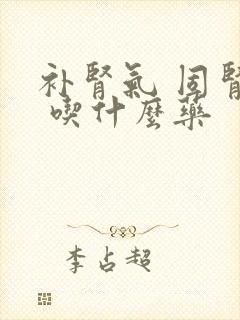 补肾气 固肾精 吃什么药