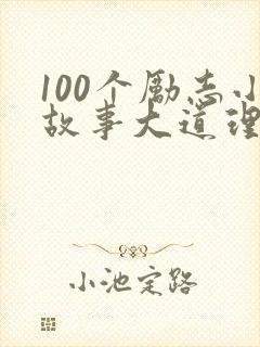100个励志小故事大道理