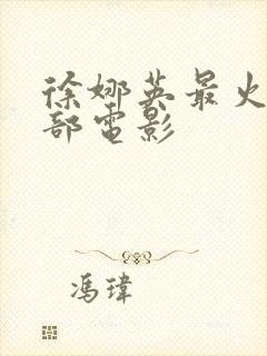 徐娜英最火的三部电影