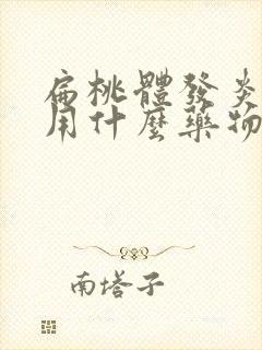 扁桃体发炎应该用什么药物消炎好